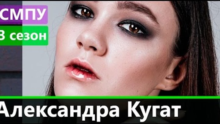 Александра Кугат | Супермодель по-украински 3 сезон | Анкета участницы