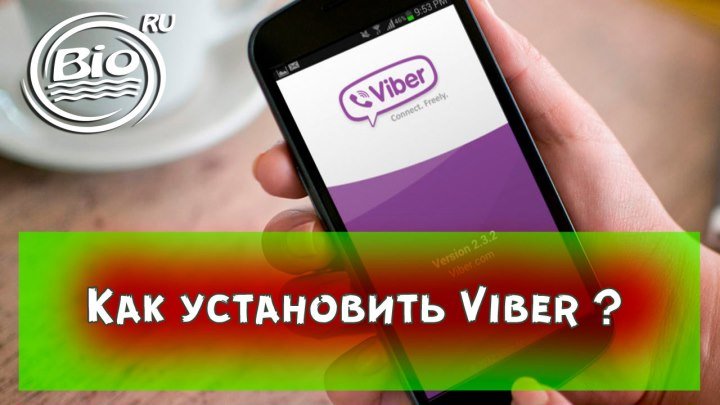 Как установить Viber (вайбер) на свой телефон ?