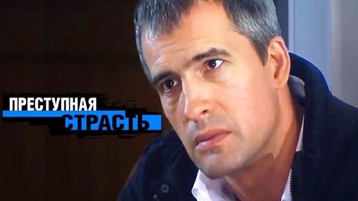 Преступная страсть (Фильм 2008) Криминальный детектив @ Русские сериалы