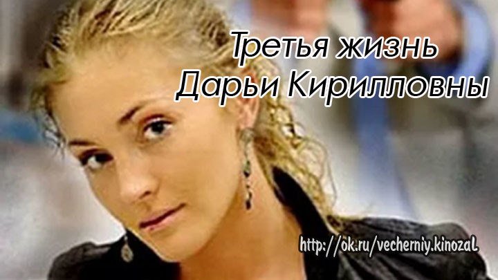 Третья жизнь Дарьи Кирилловны (2017) 3 серия / драма / мелодрама