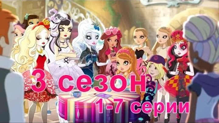 Эвер Афтер Хай 3 сезон (серии 1-7) смотреть на русском языке