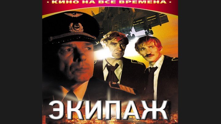 "Экипаж" _ (1979) Драма. (HDTV 720p.)