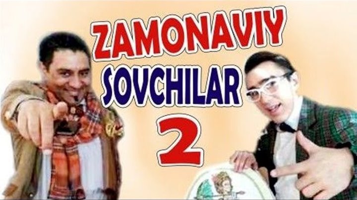 Zamonaviy sovchilar 2 (o'zbek film) 2012