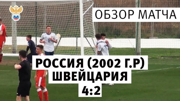 Россия - Швейцария 4:2. Юношеские сборные 2002 г.р. Обзор матча