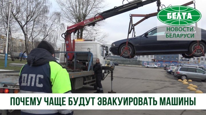 С 15 ноября в Минске будут чаще эвакуировать машины