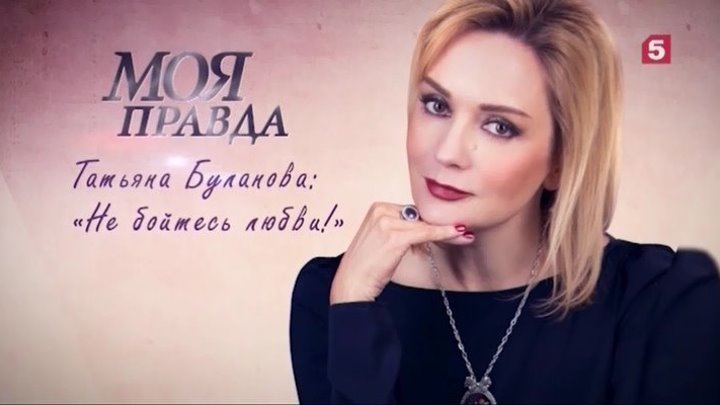 Татьяна Буланова- «Не бойтесь любви!» 2019.(документальный)