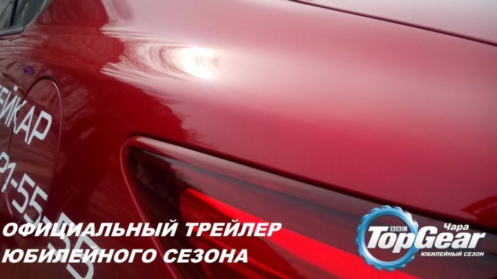 Top Gear Чара - 20 ЮБИЛЕЙНЫЙ сезон - Официальный трейлер (2015) HDTVRip 16+