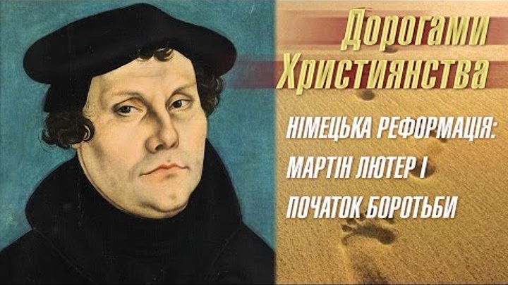 Німецька Реформація: Мартін Лютер і початок боротьби | Дорогами християнства