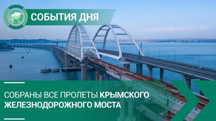 Собраны все пролеты Крымского железнодорожного моста | СОБЫТИЯ ДНЯ | ФАН-ТВ