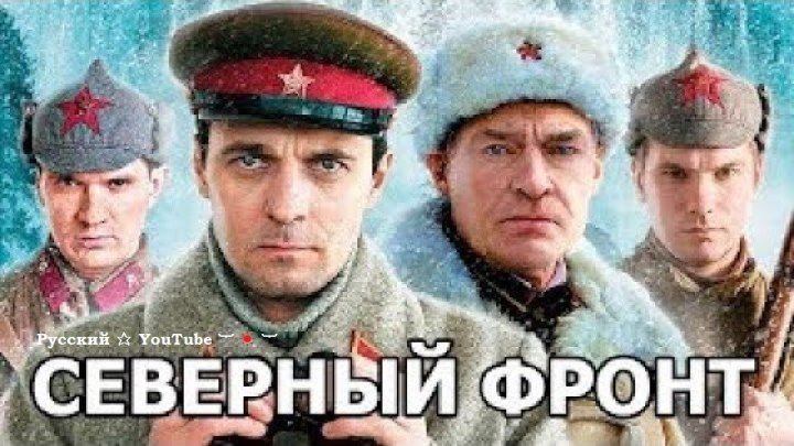 Военная разведка 💠 Северный фронт ⋆ все серии ⋆ Русский ☆ YouTube ︸☀︸