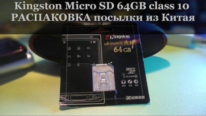 Kingston MicroSD 64GB class 10 / РАСПАКОВКА посылки из Китая / AliExpress