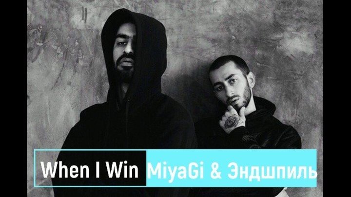 MiyaGi & Эндшпиль - When I Win. | Текст песни + скачать | Альбом "УМШАКАЛАКА" |.
