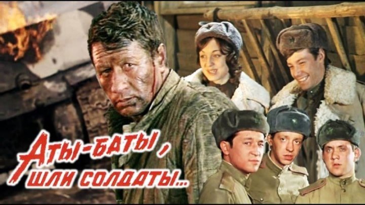 Фильм - Аты-баты, шли солдаты (1976) военный драма