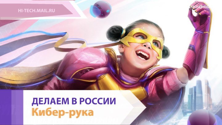 ДЕЛАЕМ В РОССИИ: Кибер-рука для супергероев. Как делают роботизированные протезы