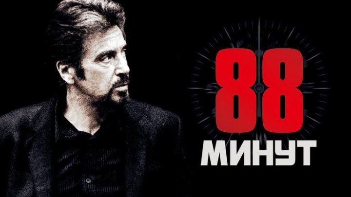 Фильм " 88 минут НD (2ОО7) ".