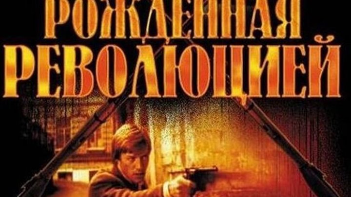 Рождённая революцией. (1974. 1-5 Серия ) Исторический, Советский сериал