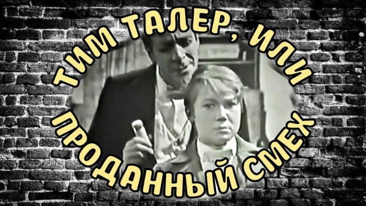 Спектакль "Тим Талер, или проданный смех"_1979 (сказка).