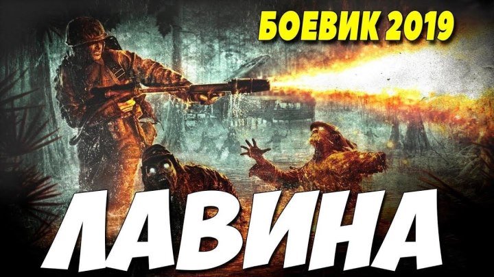 Фильм " ЛАВИНА " Боевики 2019
