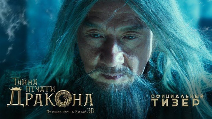 Тайна Печати дракона_ путешествие в Китай - Русский трейлер 2018