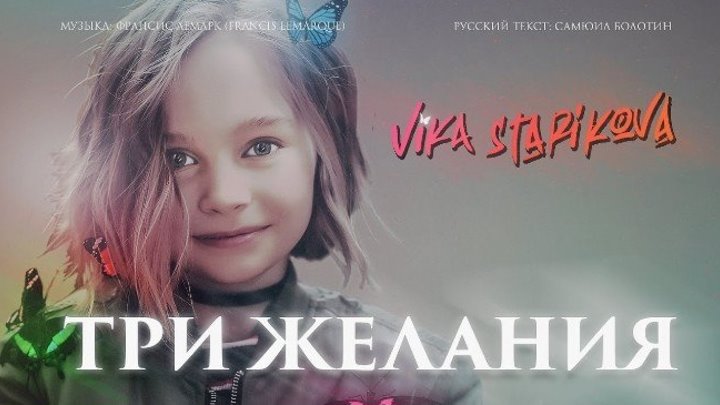 ВикаСтарикова - Три желания! Премьера клипа!