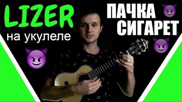 LIZER - Пачка Сигарет | Разбор песни на укулеле | Аккорды + бой и перебор