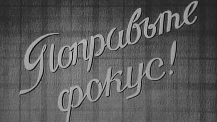 Поправьте фокус! (Чехословакия, 1956) комедия, советский дубляж