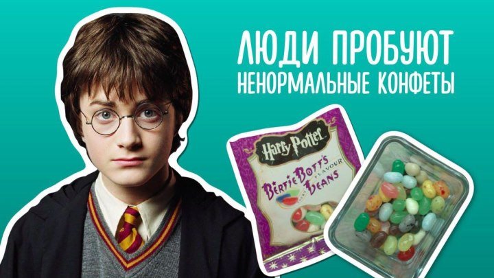 Люди пробуют безумные конфеты из «Гарри Поттера» со вкусом рвоты и червей