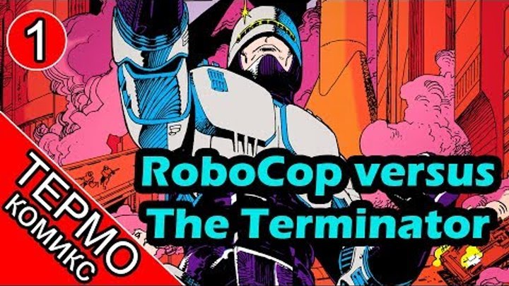 Термо Комикс - RoboCop versus The Terminator - 1 [ОБЪЕКТ и Батитус] робокоп против терминатора