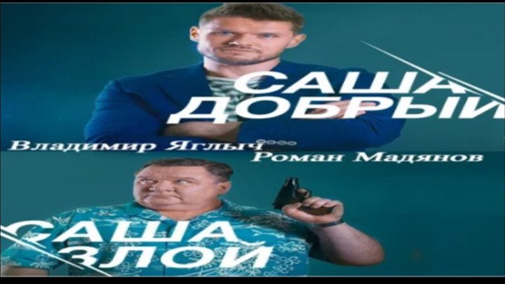 Саша добрый, Саша злой / Серия 1 из 20 (детектив)