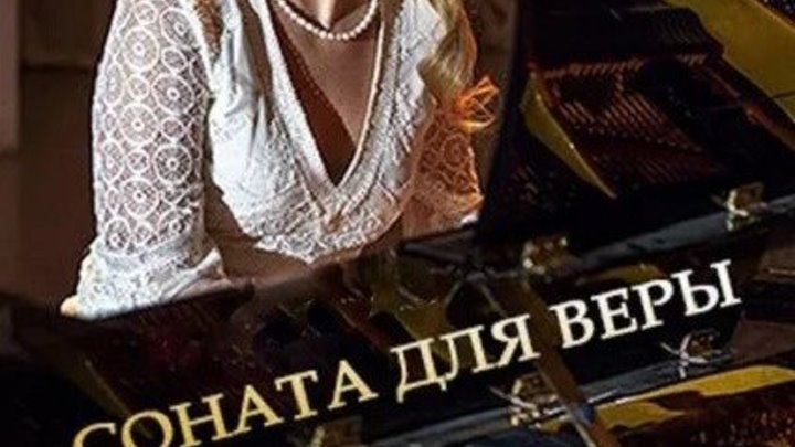 Соната для Веры 1 серия из 2х 2016 Русская Мелодрама НОВИНКА - Иван Жидков
