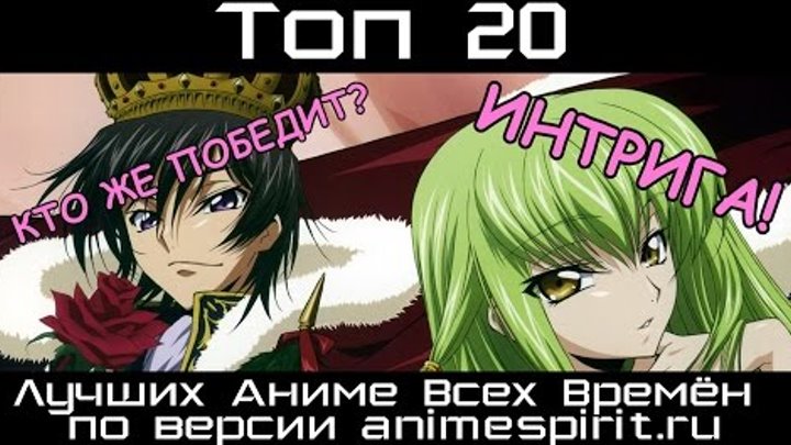Топ 20 Лучших Аниме Всех Времён по версии animespirit.ru