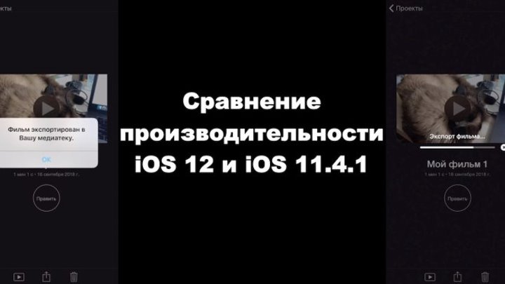 Сравнение производительности iOS 12 и iOS 11.4.1