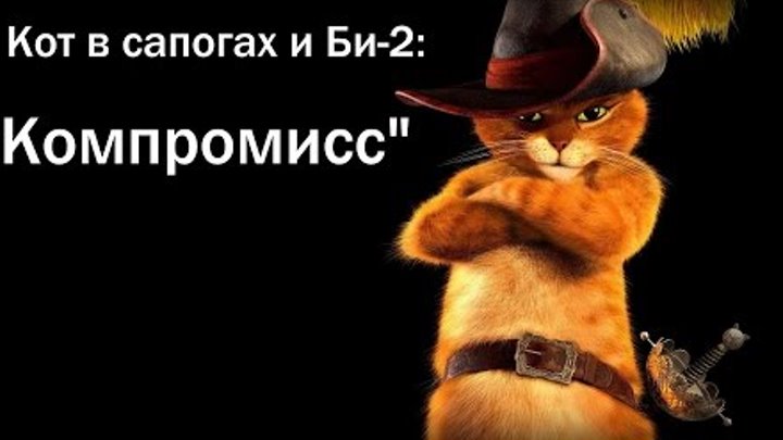 Кот в сапогах и Би-2 - Клип на песню "Компромисс" #16плюс