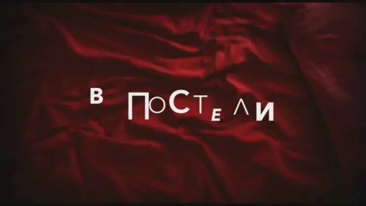 «В постели» 2018..1по 10 серии..Россия.