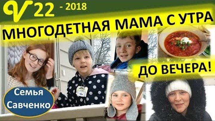 День многодетной мамы с утра до вечера, #кухня, школа, дети семья Савченко