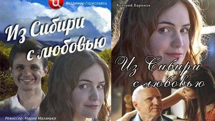 Из Сибири с любовью (2016) Мелодрама Комедия