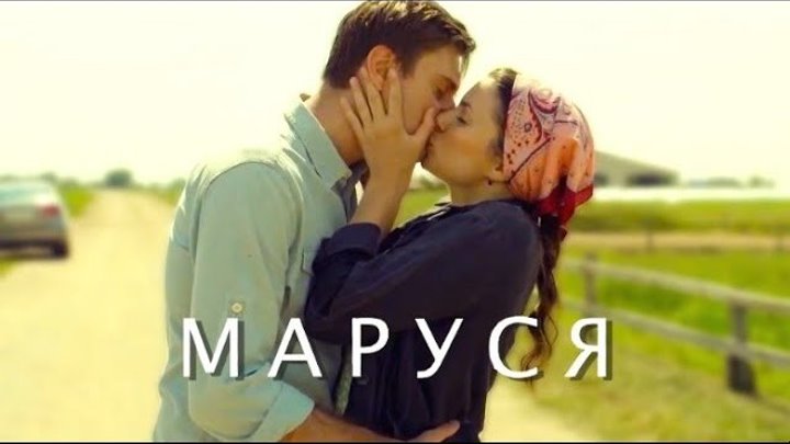Мелодрама "Маруся" (2018)