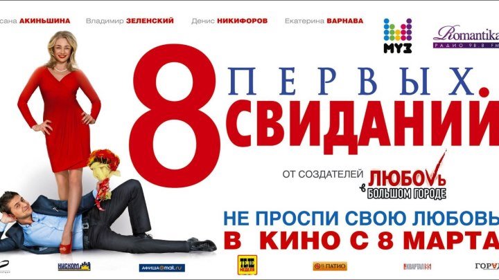 8 первых свиданий (2012) Россия