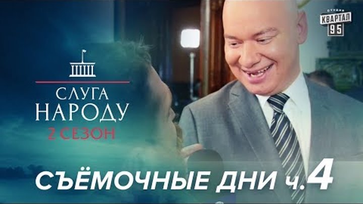 Слуга Народа 2 сезон - Инстаграм Кошевого и танцевальный батл