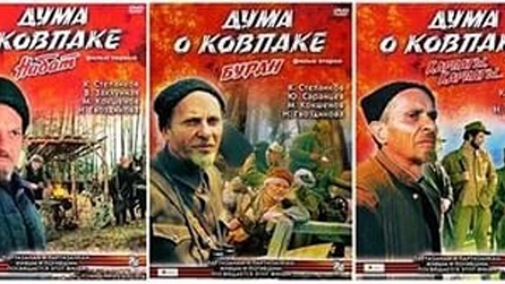 "Дума о Ковпаке" (1973-1976) Все серии.