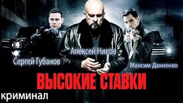 BЫCOKИE CTABKИ - HD 1 ceзон, часть 1 из 2 (лучший сериал России за 2015 год
