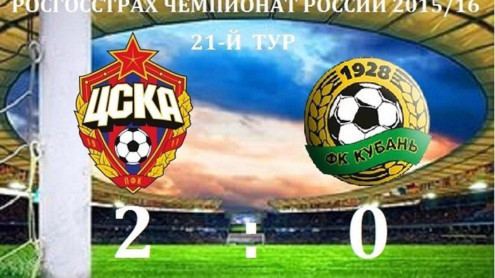 ЦСКА - Кубань 2-0. Обзор матча. РФПЛ 2015-16. 21 тур.