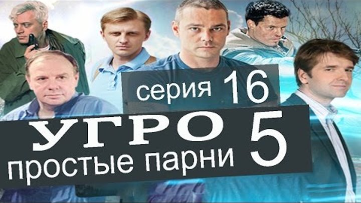 УГРО Простые парни 5 сезон 16 серия (Саша плюс часть 4)