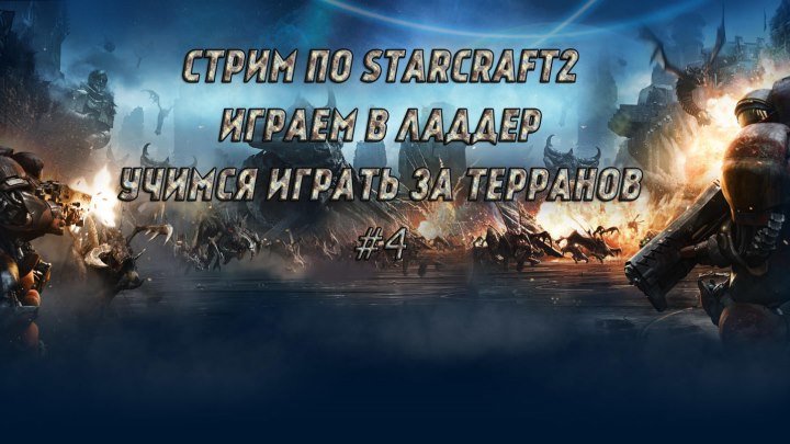 StarCraft II: Legacy of the Void. Стрим по Starcraft2 | Учимся играть за терранов | Играем в Ладдер | #5