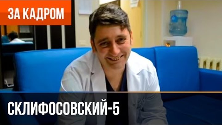 Склифосовский 5 сезон - Выпуск 4 - За кадром