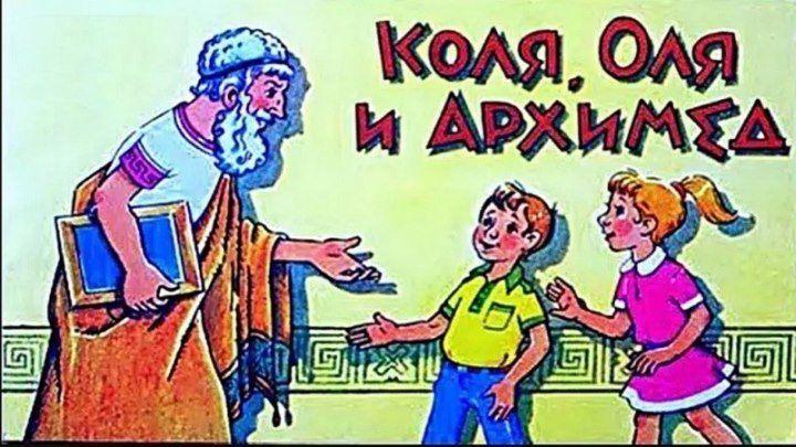 Коля, Оля и Архимед (1972) мультфильм