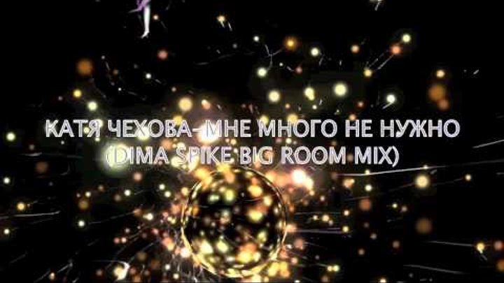 Катя Чехова-Мне много не нужно (Dima Spike Big room mix)(full)
