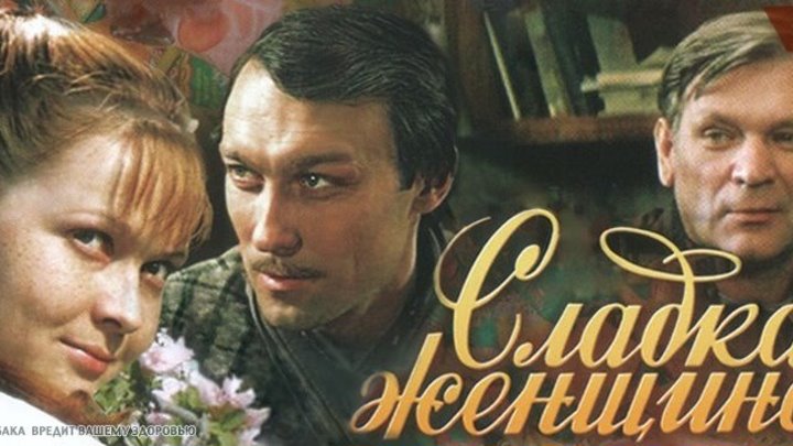 Сладкая женщина (1977 г) Великолепный и хороший советский фильм Сладкая женщина