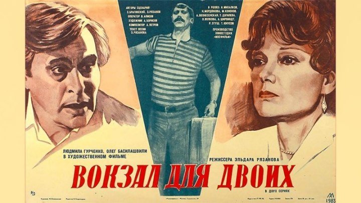 ВОКЗАЛ ДЛЯ ДВОИХ (1982) Людмила Гурченко, Олег Басилашвили