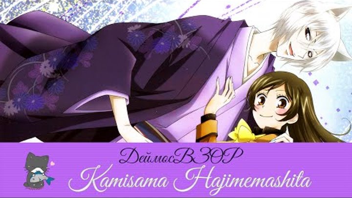 #ДеймосВзор [Обзор на аниме] Kamisama Hajimemashita | Очень Приятно Бог[Melani Tsiberman]